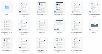 16套精品简历模板打包下载｜应届求职必备