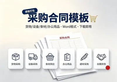 采购合同模板去哪儿找？各类采购合同范本打包好了，下载就能用