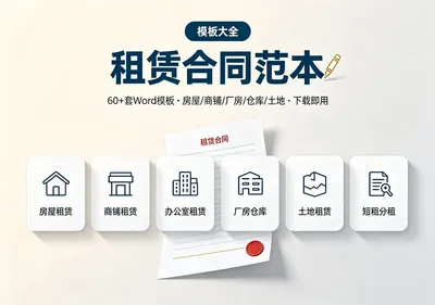 各类租赁合同范本大全，房屋、商铺、厂房、仓库、土地（附可下载模板）