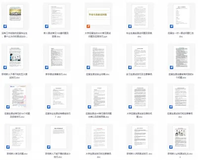 应届生面试问题汇总Word模板，常见问题加回答思路整理好了