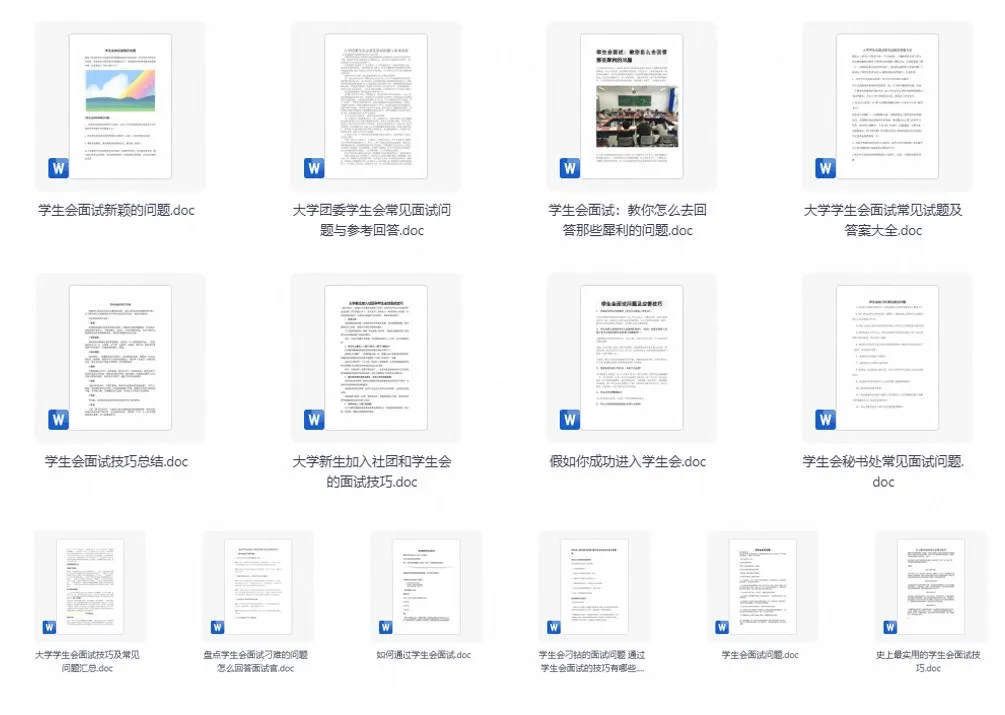大学学生会面试问题Word模板，15份文档打包好了