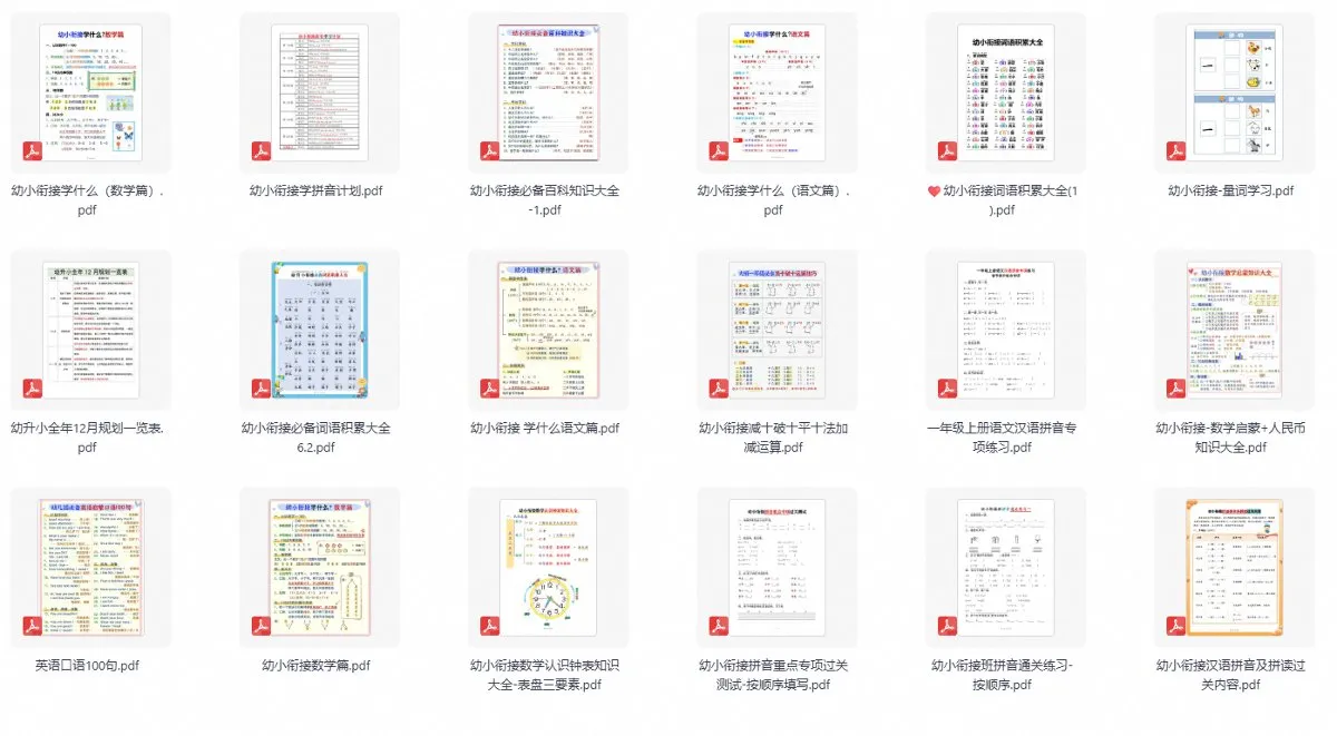 幼小衔接资料全套免费下载 - 语文数学英语拼音练习册合集