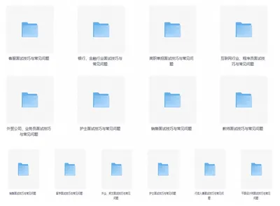 各行业面试技巧与常见问题Word模板，分类打包好了