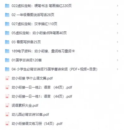 幼小衔接语文练习资源免费下载｜拼音描红古诗说话全套