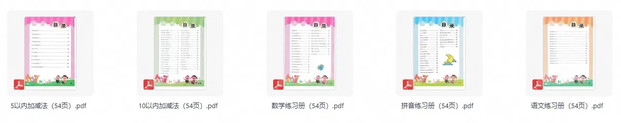 幼小衔接练习册PDF