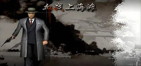 血战上海滩老版和Steam版下载，经典单机射击游戏 - 资源
