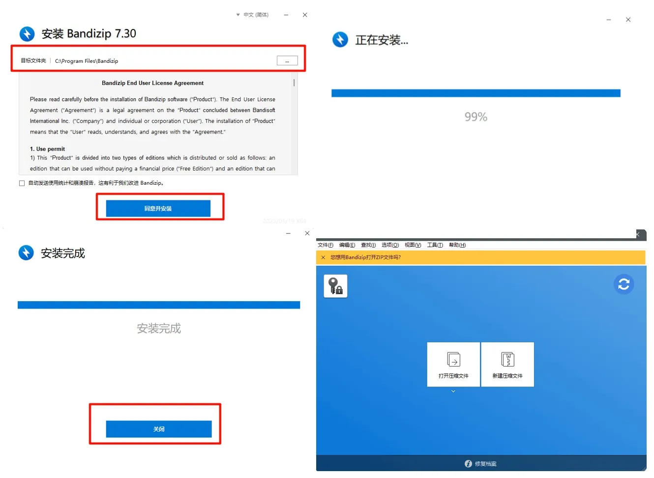 Bandizip 最新版安装教程