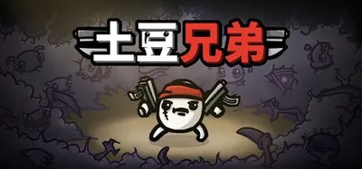 土豆兄弟PC版下载，含手机版和v1.1.15.4版本 - 资源