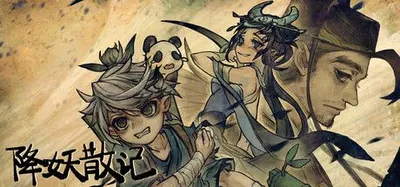 降妖散记v1.2.9 PC版下载 国风手绘单机游戏