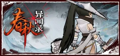 春秋异闻录v1.1.9PC版下载,分卷压缩包解压即玩