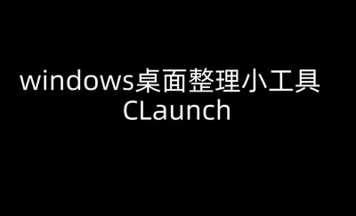 Claunch桌面快速启动工具安装指南