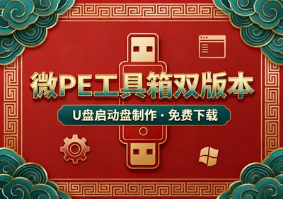 微PE工具箱下载 新旧电脑双版本U盘启动盘制作