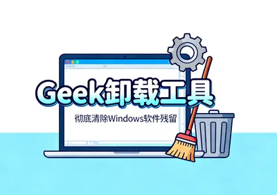 Geek卸载工具下载 彻底清除Windows软件残留 - 在线工具
