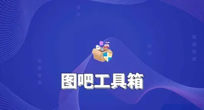 图吧工具箱装机验机必备硬件检测工具