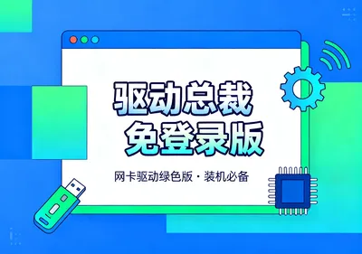 驱动总裁免登录版和网卡驱动绿色版下载