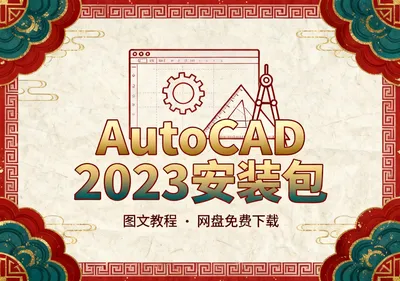 AutoCAD 2023安装包下载帮助设计从业者与工程制图人员