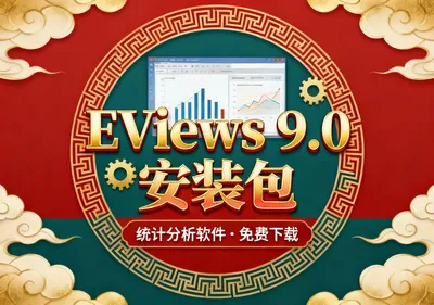 EViews 9.0统计分析软件安装包免费下载 - 在线工具