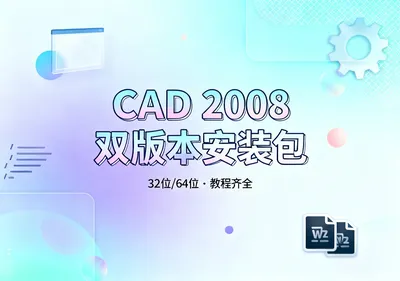 CAD 2008安装包双版本下载,32位64位教程齐全