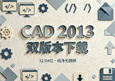 CAD 2013安装包32位64位下载，纯净无捆绑 - 前端开发