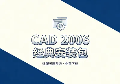CAD 2006安装包下载，适配老旧系统与低配电脑