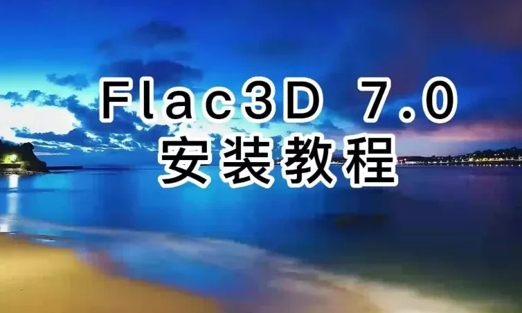 FLAC3D 7.0岩土工程模拟软件安装包免费下载 - 在线工具