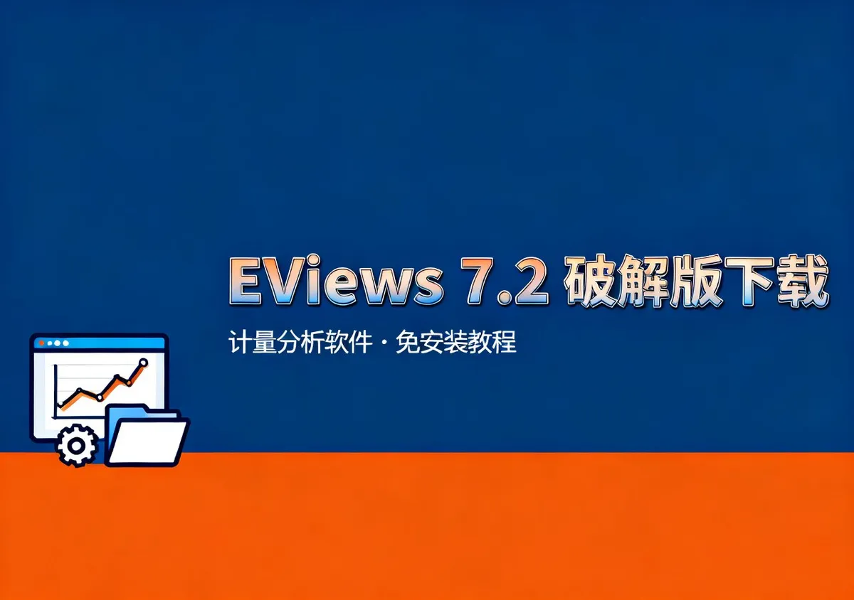 EViews 7.2完全破解版免费下载安装教程 - 在线工具