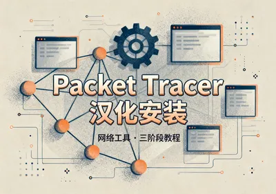 Cisco Packet Tracer 8.2.2汉化版下载安装教程