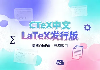CTeX中文LaTeX发行版下载 集成WinEdt开箱即用