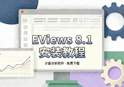 EViews 8.1安装教程完整版免费下载 - 在线工具