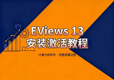 EViews 13 安装包下载与安装激活教程