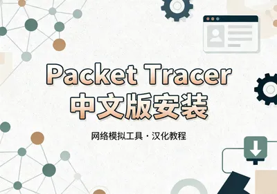 Cisco Packet Tracer 8.1.1中文版下载安装教程