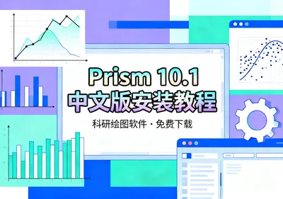 GraphPad Prism 10.1中文版下载安装教程 - 在线工具