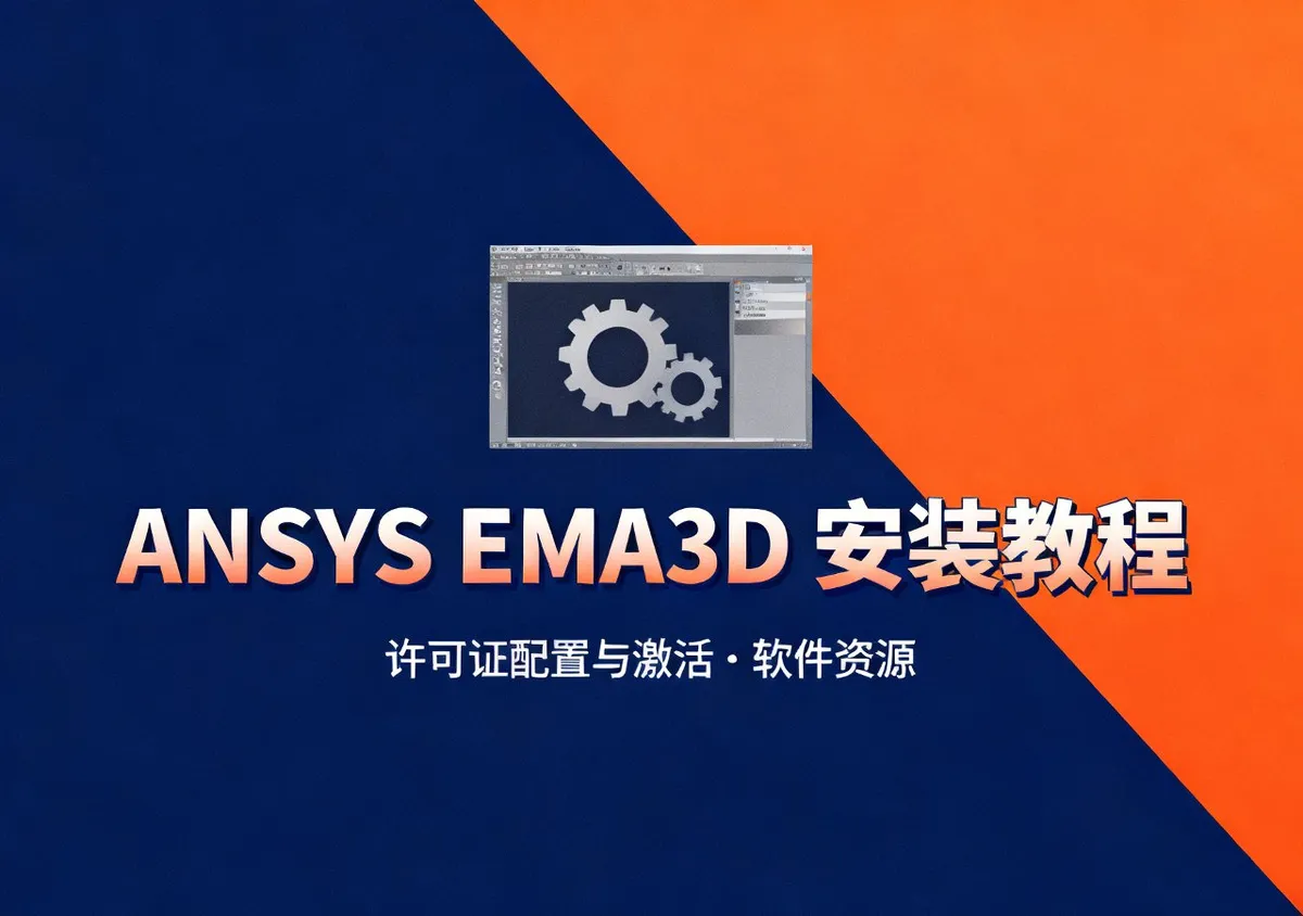 ANSYS EMA3D 2024 R1 安装教程：含许可证配置与激活