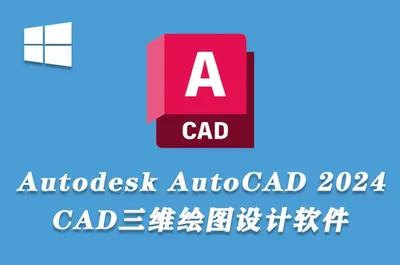 AutoCAD 2024中文版安装包下载及安装教程