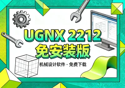UGNX 2212安装包下载,免安装机械设计软件