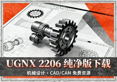 UGNX 2206安装包下载，纯净版机械设计软件免费下载