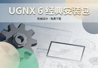 UGNX 6安装包下载 经典版机械设计软件免费下载