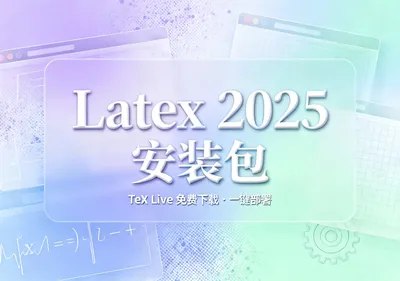 LaTeX 2025安装包TeX Live版免费下载 - 在线工具