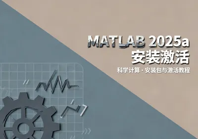 MATLAB 2025a安装包下载及安装激活教程