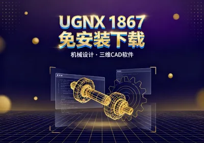 UGNX 1867安装包下载 免安装机械设计软件免费下载