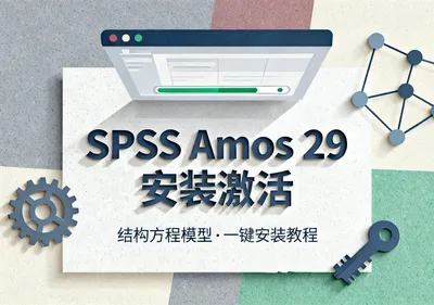 IBM SPSS Amos 29 安装包下载与安装激活教程 - 在线工具