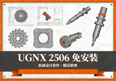 UGNX 2506下载,免安装机械设计软件