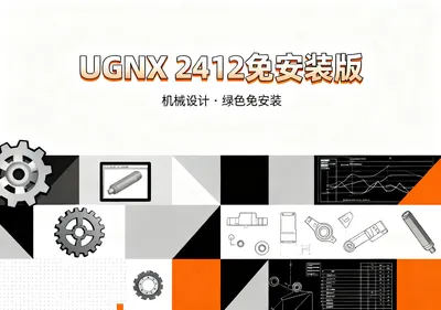 UGNX 2412安装包下载,免安装机械设计软件