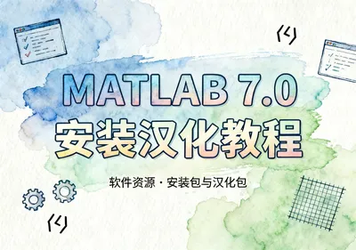 MATLAB 7.0中文版安装包下载及安装汉化教程
