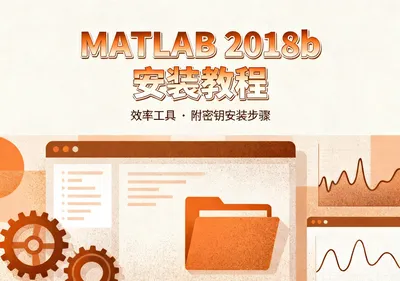 MATLAB R2018b安装教程及密钥激活步骤下载 - 在线工具