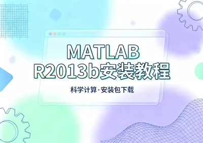 MATLAB R2013b安装包下载及安装教程 - 在线工具