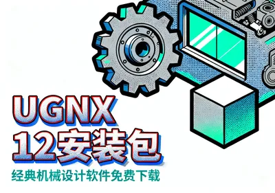UGNX 12安装包下载 经典版机械设计软件免费下载 - 前端开发
