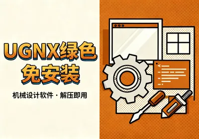 UGNX 2506绿色集合版下载,免安装机械设计软件