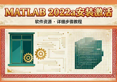 MATLAB 2022a安装教程及激活步骤详解