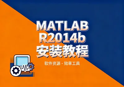MATLAB R2014b中文版安装包下载及安装教程 - 在线工具